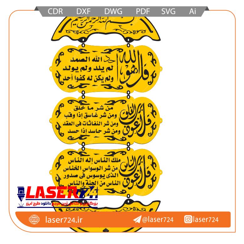 تصویر طرح برش لیزر تابلو آویز معوذتین #1